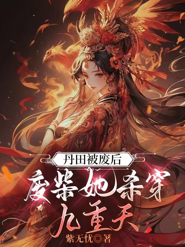 丹田被廢後,廢柴她殺穿九重天 丹田被廢後,廢柴她殺穿九重天