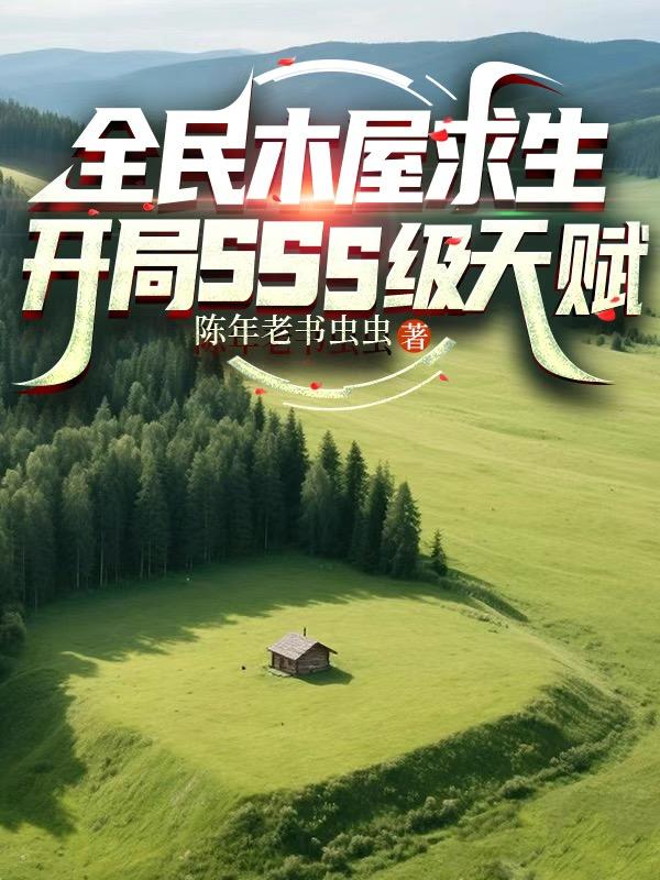 全民木屋求生︰開局SSS級天賦 全民木屋求生︰開局SSS級天賦