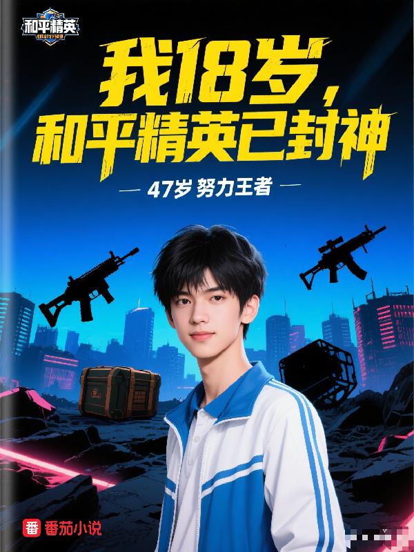 我18歲,和平精英已封神 我18歲,和平精英已封神