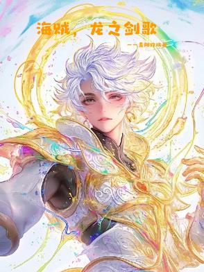 海賊,龍之劍歌 海賊,龍之劍歌