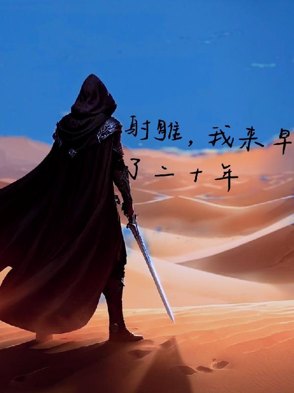 射雕︰提前穿了幾十年 射雕︰提前穿了幾十年