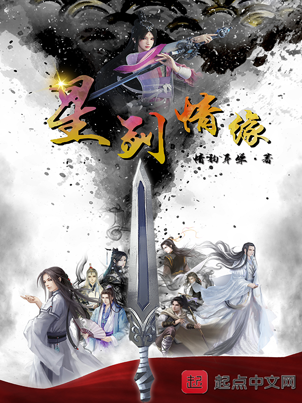 星劍情緣 星劍情緣
