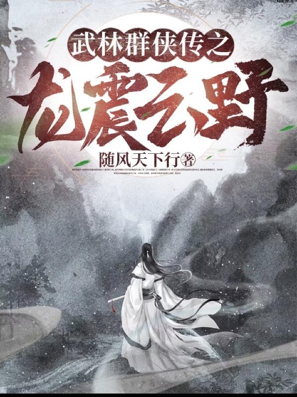 武林群俠傳之龍震雲野 武林群俠傳之龍震雲野