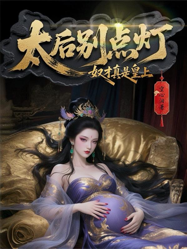 太後別點燈,奴才真是皇上 太後別點燈,奴才真是皇上