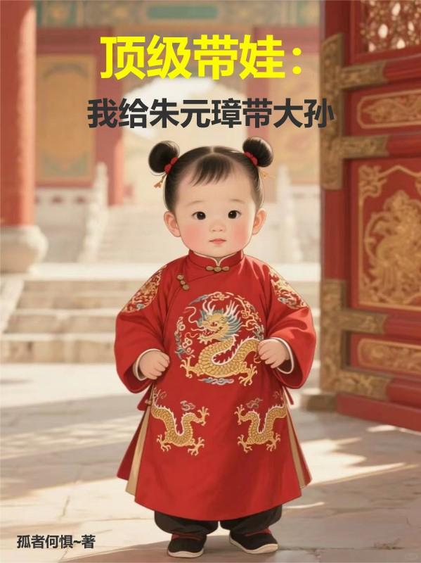 頂級帶娃︰我給朱元璋帶大孫 頂級帶娃︰我給朱元璋帶大孫