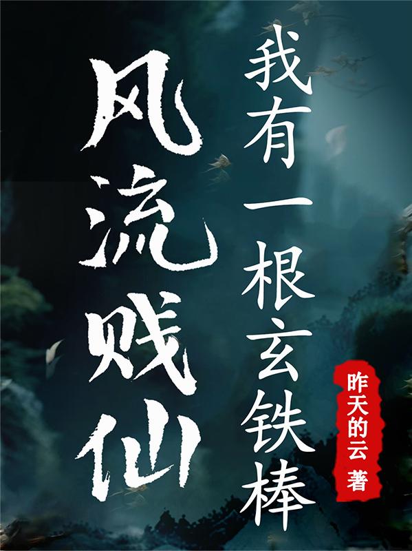 風流賤仙,我有一根玄鐵棒 風流賤仙,我有一根玄鐵棒