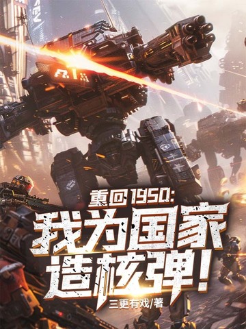 重回1950︰我為國家造核彈! 重回1950︰我為國家造核彈!