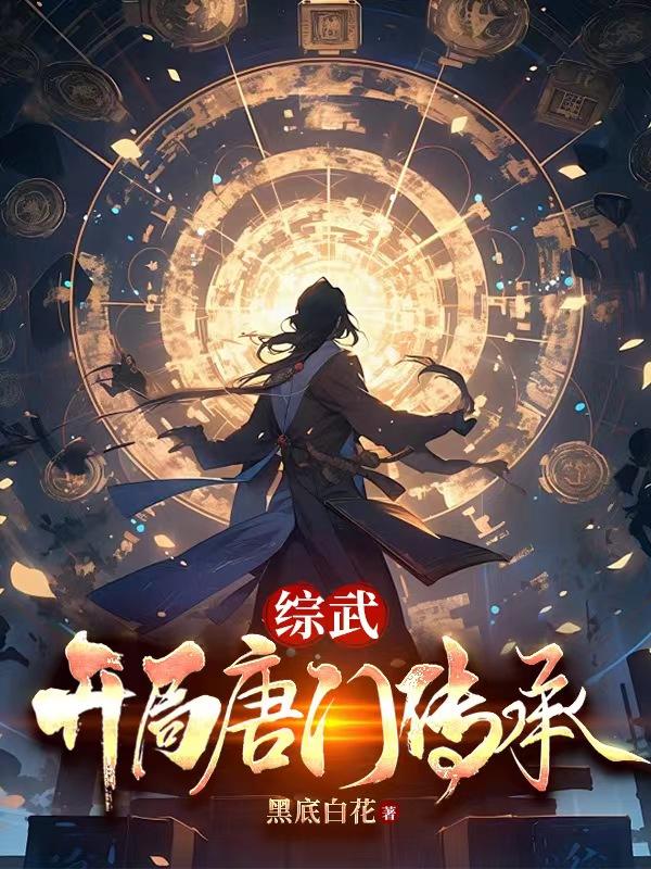 綜武︰開局唐門傳承 綜武︰開局唐門傳承