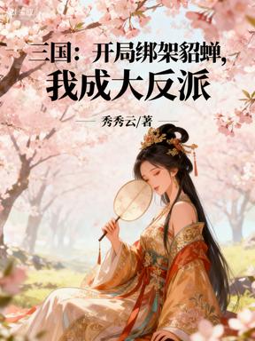 三國:開局綁架貂蟬,我成大反派