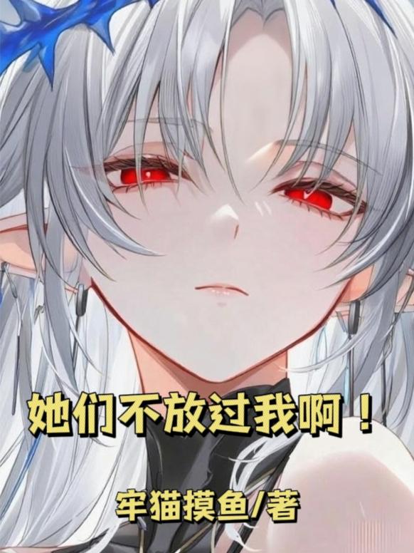 她們不放過我啊! 她們不放過我啊!