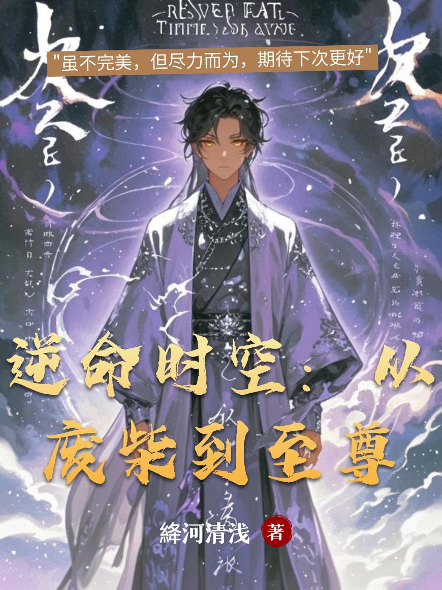 逆命時空︰從廢柴到至尊 逆命時空︰從廢柴到至尊