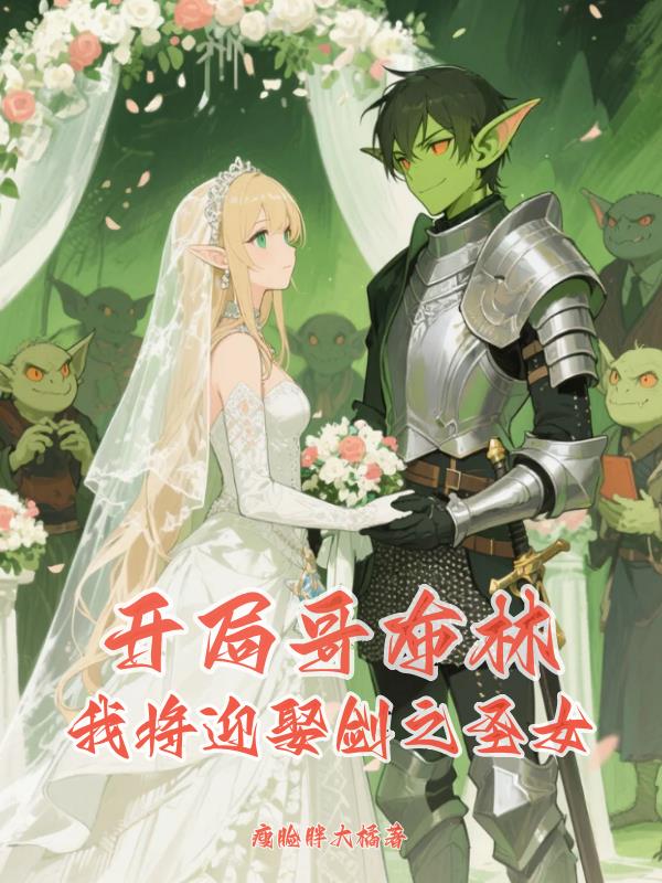 開局哥布林我將迎娶劍之聖女 開局哥布林我將迎娶劍之聖女