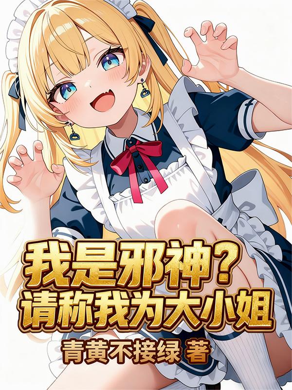 我是邪神?請稱我為大小姐 我是邪神?請稱我為大小姐