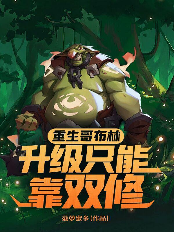 重生哥布林,升級只能靠雙修 重生哥布林,升級只能靠雙修