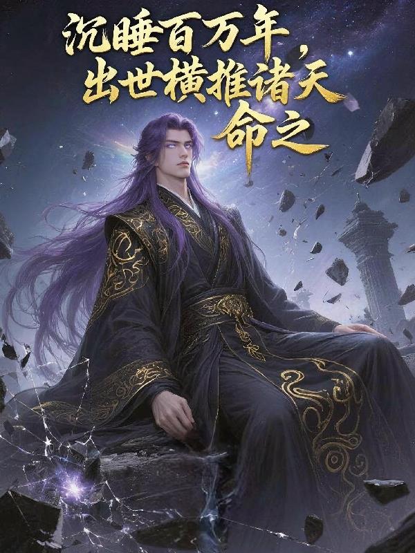 沉睡百萬年,出世橫推諸天! 沉睡百萬年,出世橫推諸天!