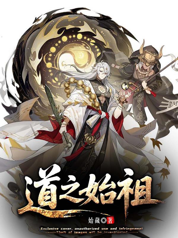 道之始祖 道之始祖