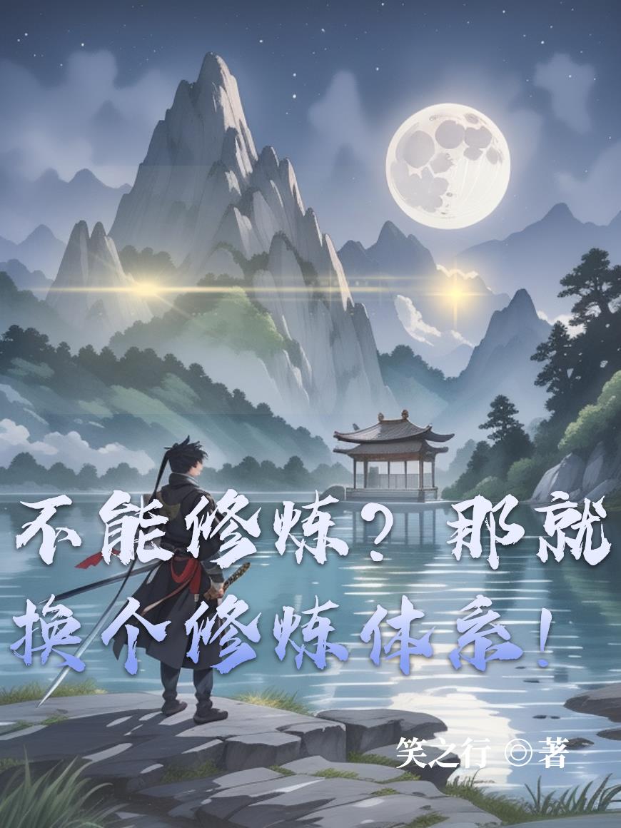 不能修煉?那就換個修煉體系! 不能修煉?那就換個修煉體系!