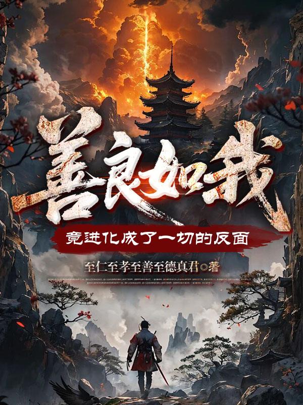 善良如我,竟進化成了一切的反面 善良如我,竟進化成了一切的反面