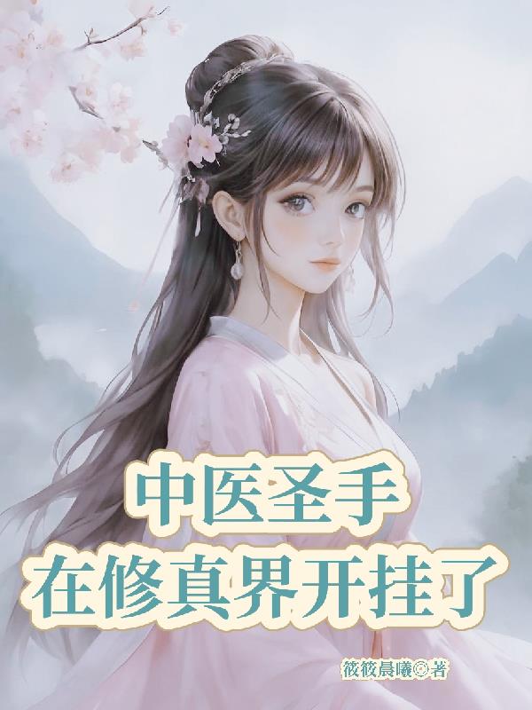 中醫聖手在修真界開掛了 中醫聖手在修真界開掛了