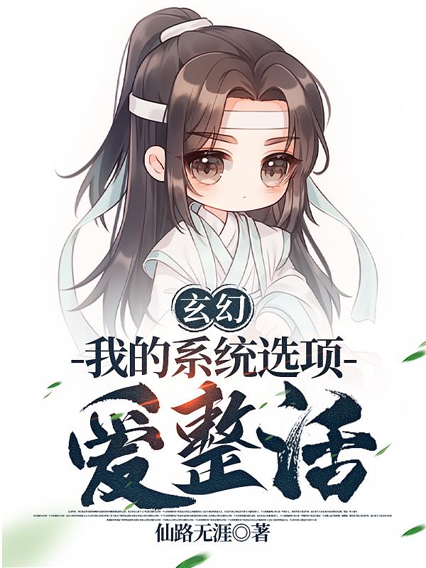 玄幻︰我的系統選項愛整活 玄幻︰我的系統選項愛整活