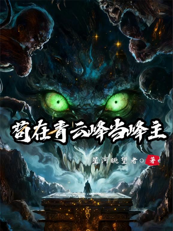 苟在青雲峰當峰主 苟在青雲峰當峰主