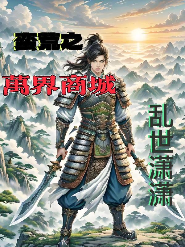 蠻荒之萬界商城 蠻荒之萬界商城