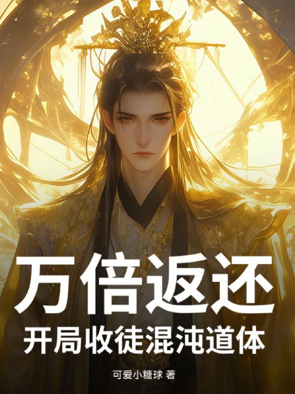 萬倍返利︰開局收徒混沌道體 萬倍返利︰開局收徒混沌道體