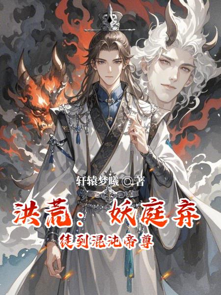 洪荒︰妖庭棄徒到混沌帝尊 洪荒︰妖庭棄徒到混沌帝尊