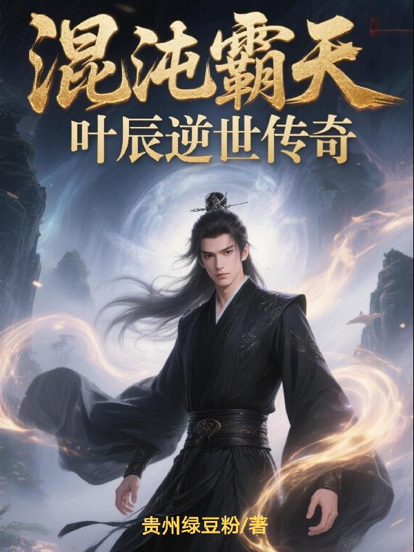 混沌霸天︰葉辰逆世傳奇 混沌霸天︰葉辰逆世傳奇