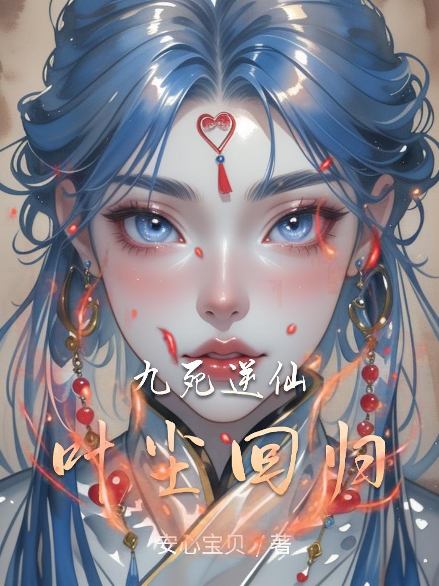 九死逆仙葉塵回歸