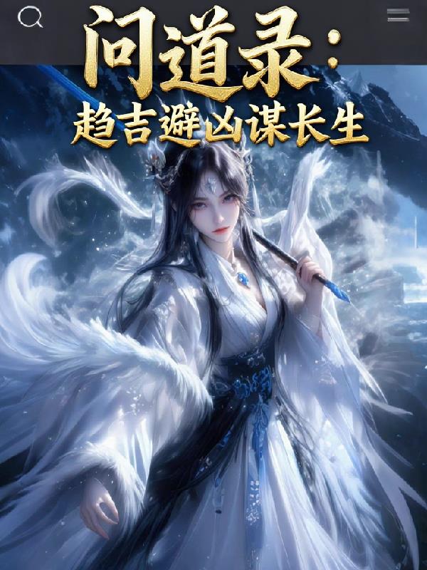 問道錄:趨吉避凶謀長生