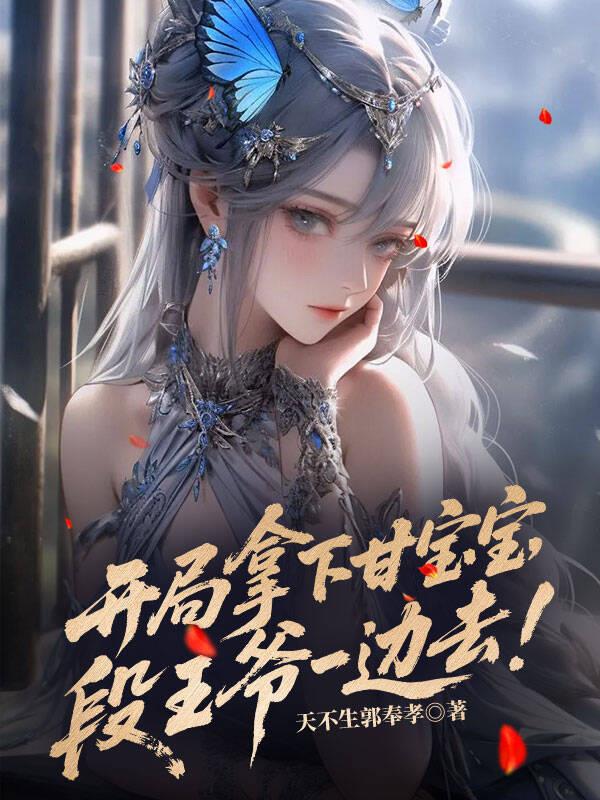 開局拿下甘寶寶,段王爺一邊去!