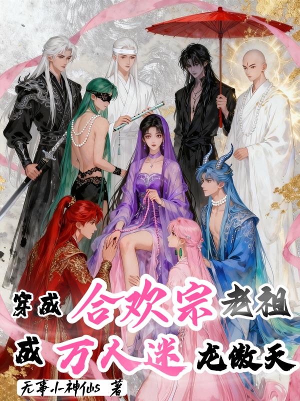 穿成合歡宗老祖,成萬人迷龍傲天