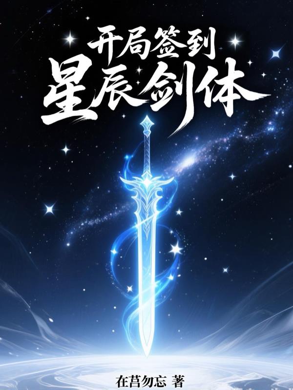 開局簽到星辰劍體