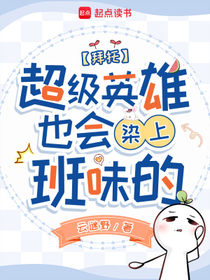 拜托,超級英雄也會染上班味的