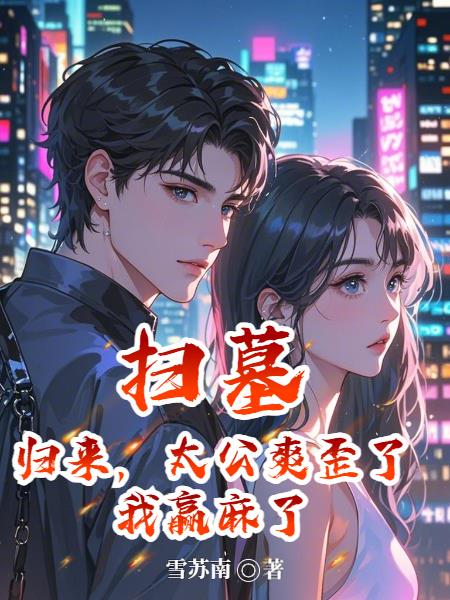 掃墓歸來,太公爽歪了,我贏麻了