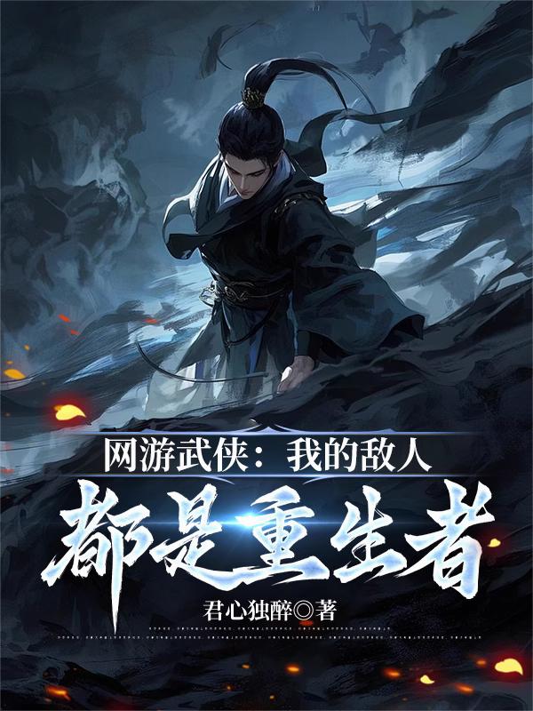網遊武俠:我的敵人都是重生者