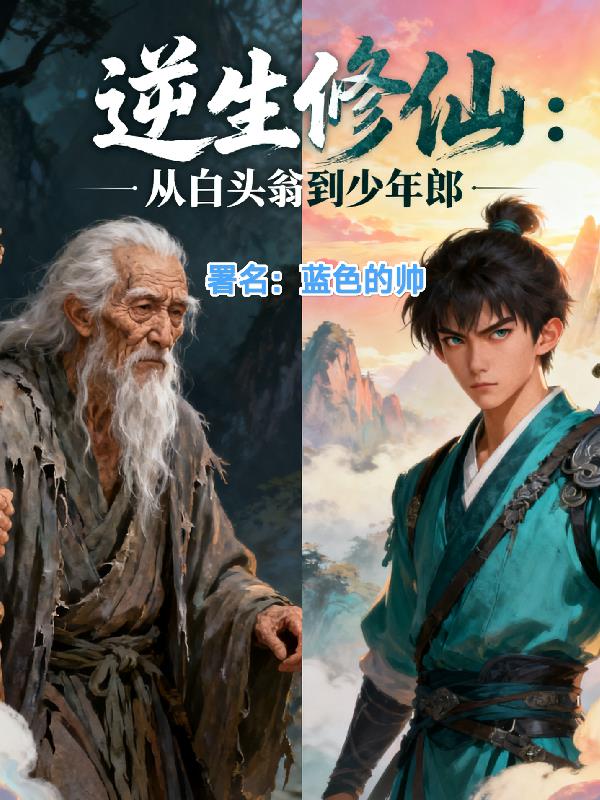 逆生修仙:從白頭翁到少年郎