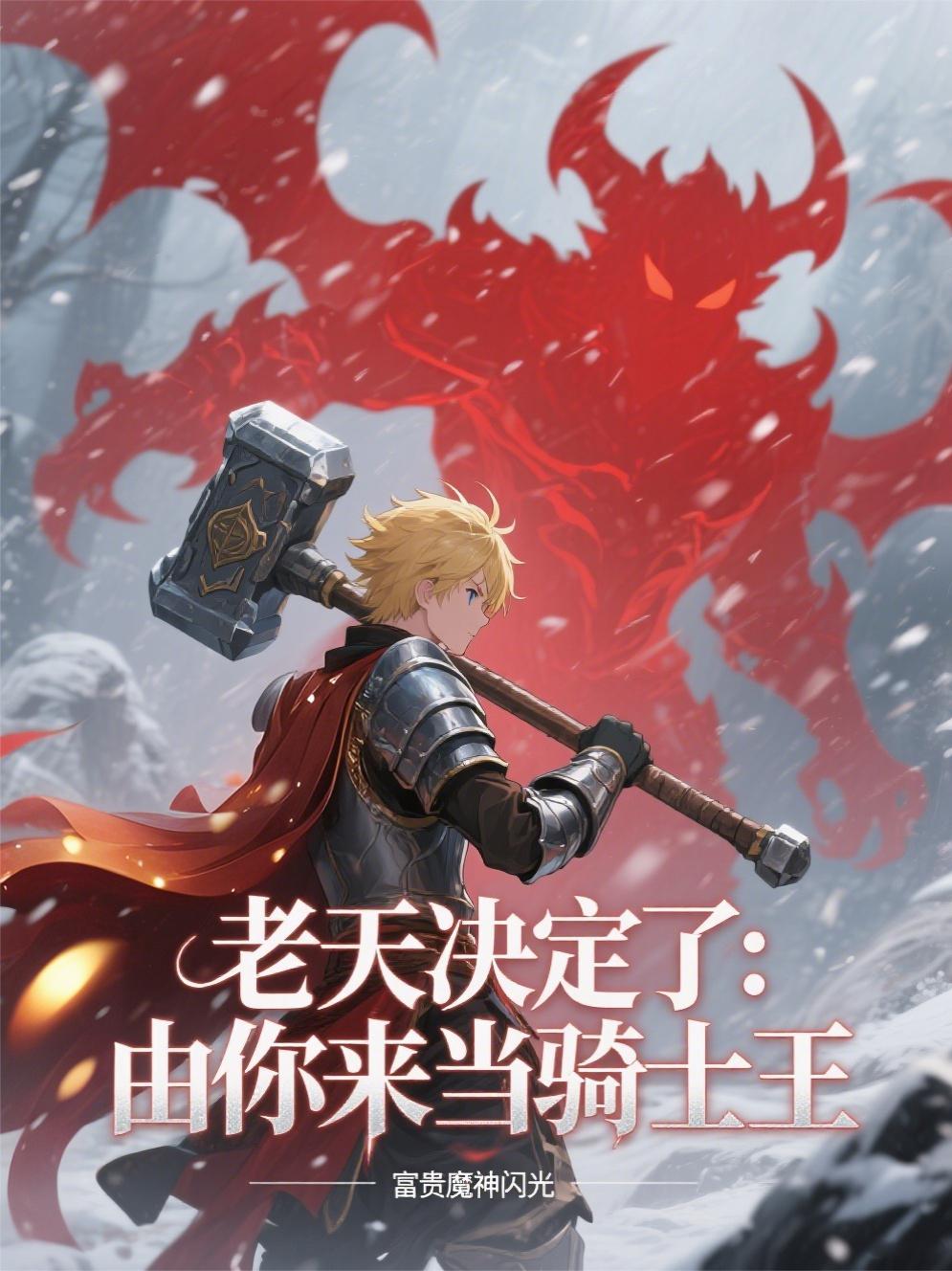 老天決定了:由你來當騎士王