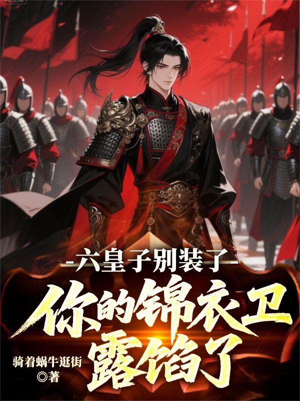 六皇子別裝了!你的錦衣衛露餡了