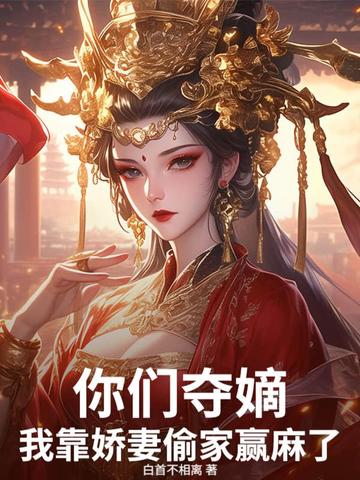 你們奪嫡,我靠嬌妻偷家贏麻了!