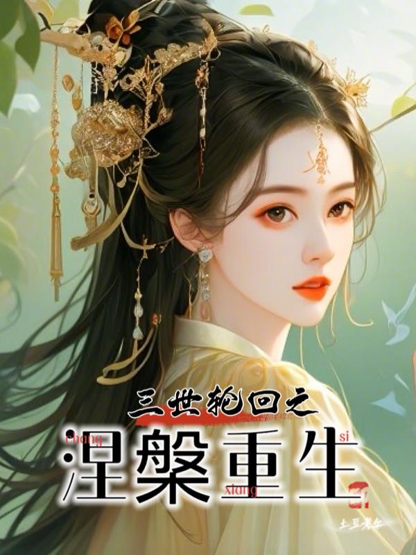 三世輪回之涅盤重生