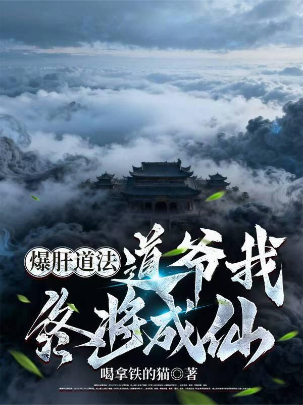 爆肝道法,道爺我終將成仙