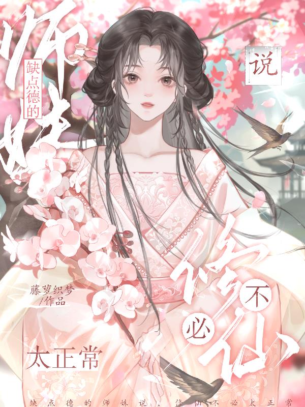 缺點德的師妹說,修仙不必太正常