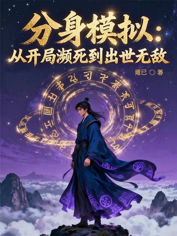 分身模擬:從開局瀕死到出世無敵