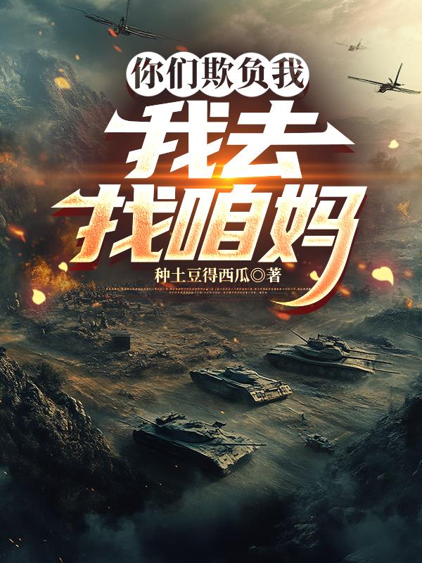 你們欺負我,我去找咱媽