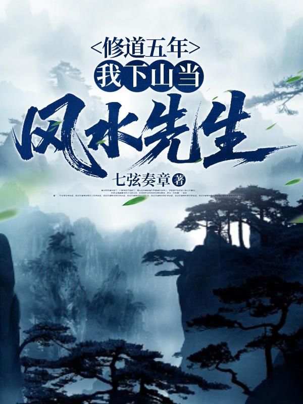 修道五年,我下山當風水先生