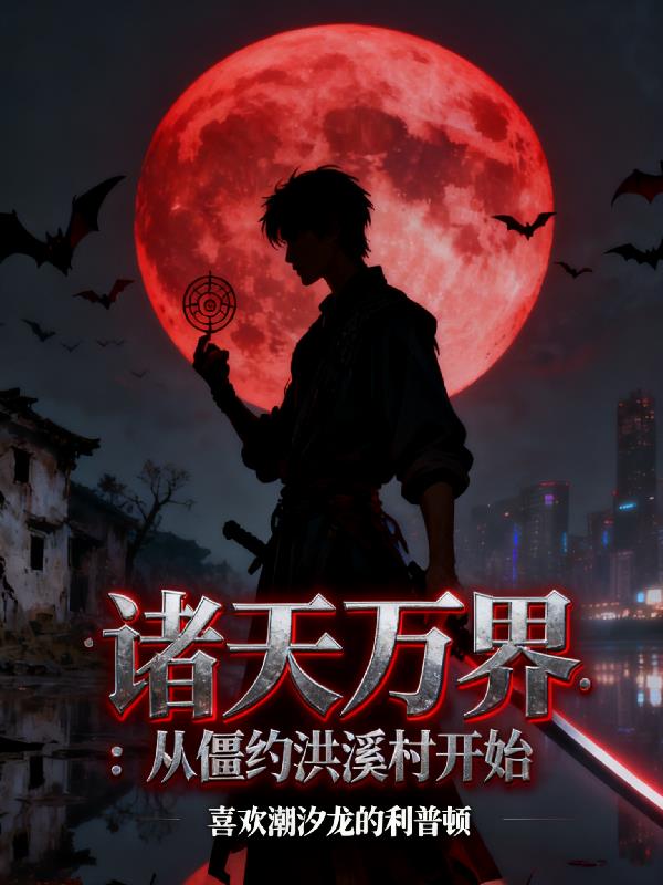 諸天萬界:從僵約洪溪村開始