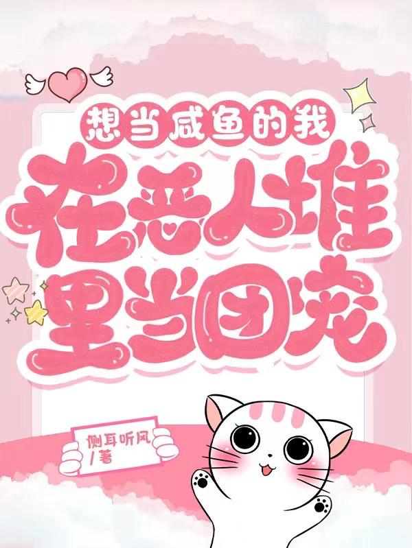 想當鹹魚的我在惡人堆裏當團寵