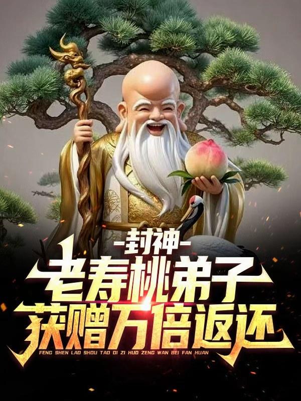 封神:老壽桃弟子,獲贈萬倍返還